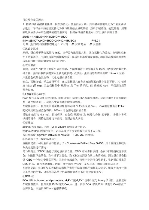 生化实验  蛋白质测定含量