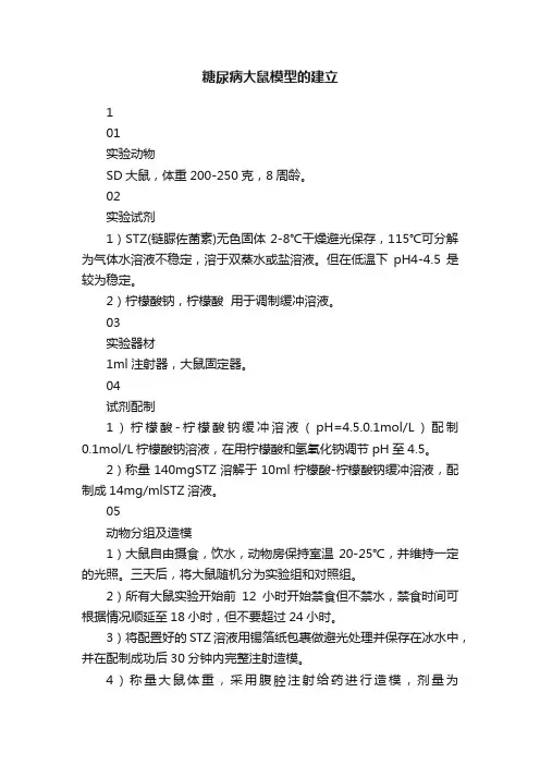 糖尿病大鼠模型的建立