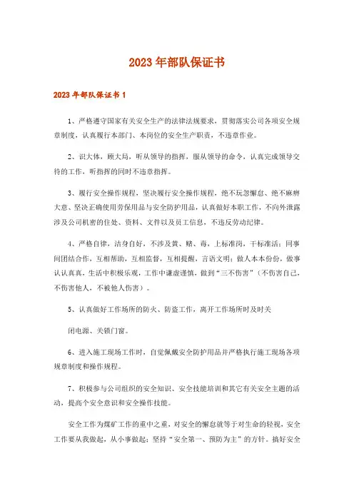 2023年部队保证书