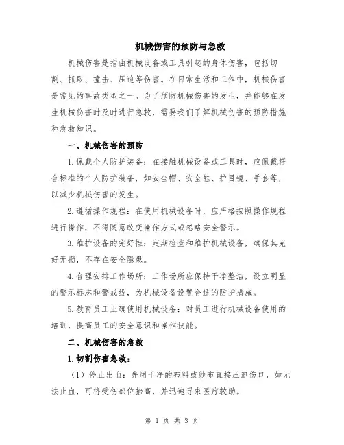 机械伤害的预防与急救
