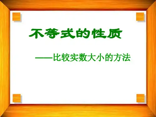 职高课件比较实数大小的方法