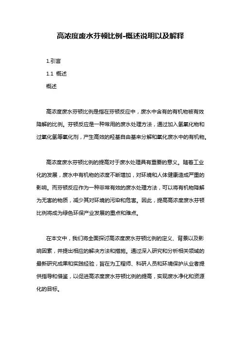 高浓度废水芬顿比例-概述说明以及解释