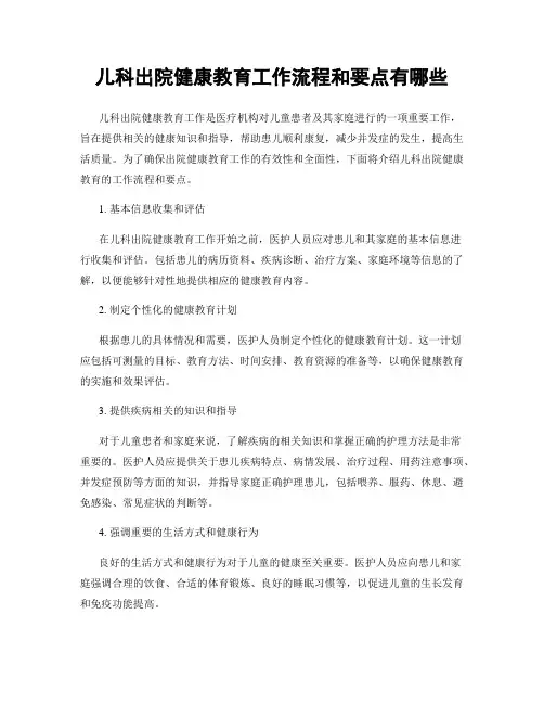 儿科出院健康教育工作流程和要点有哪些