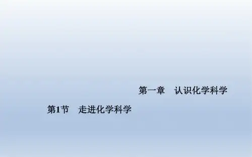 《金版学案》2015-2016学年鲁科版化学必修1课件第一章认识化学科学第1节走近化学科学