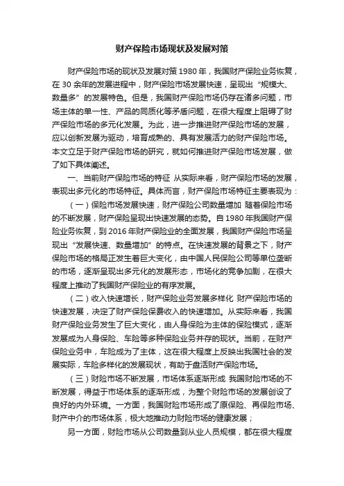 财产保险市场现状及发展对策