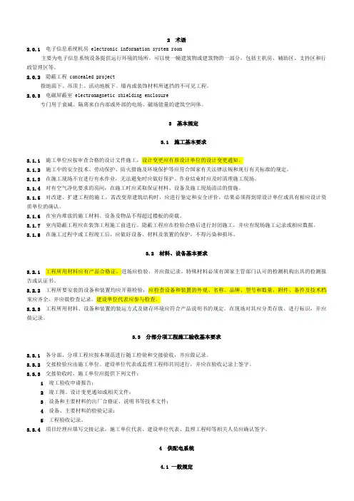 电子信息系统机房施工验收规范GB(参考Word)