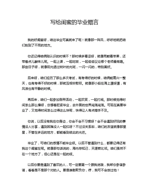 写给闺蜜的毕业赠言