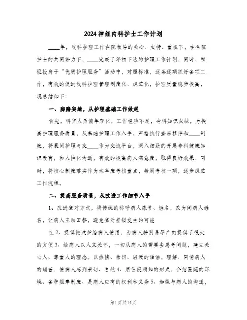 2024神经内科护士工作计划（五篇）