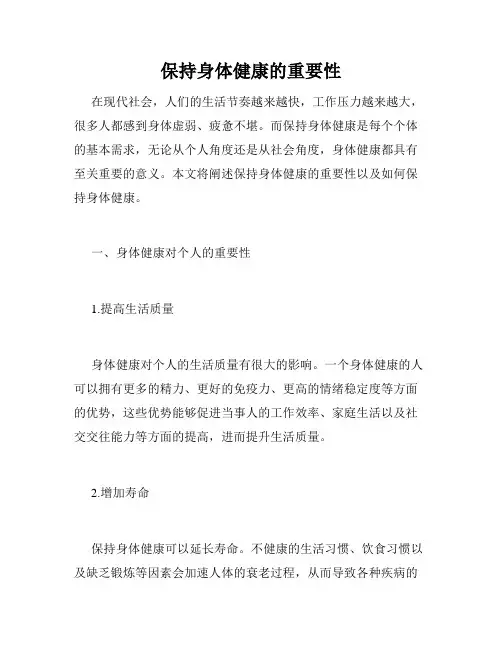 保持身体健康的重要性