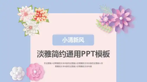 小清新风花朵淡雅简约通用PPT模板