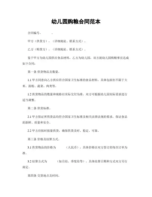 幼儿园购粮合同范本