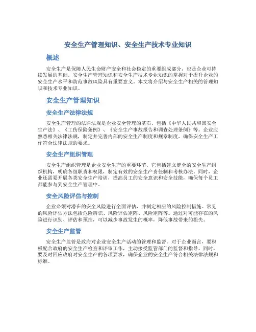 安全生产管理知识、安全生产技术专业知识