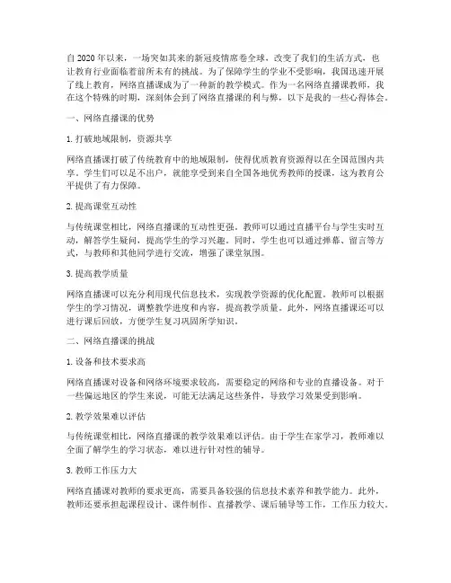 网络直播课教师心得体会