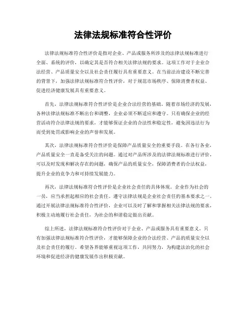 法律法规标准符合性评价