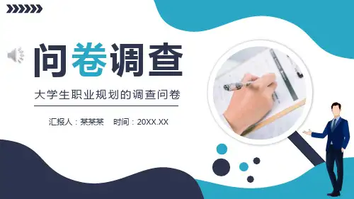 大学生职业规划调查问卷PPT