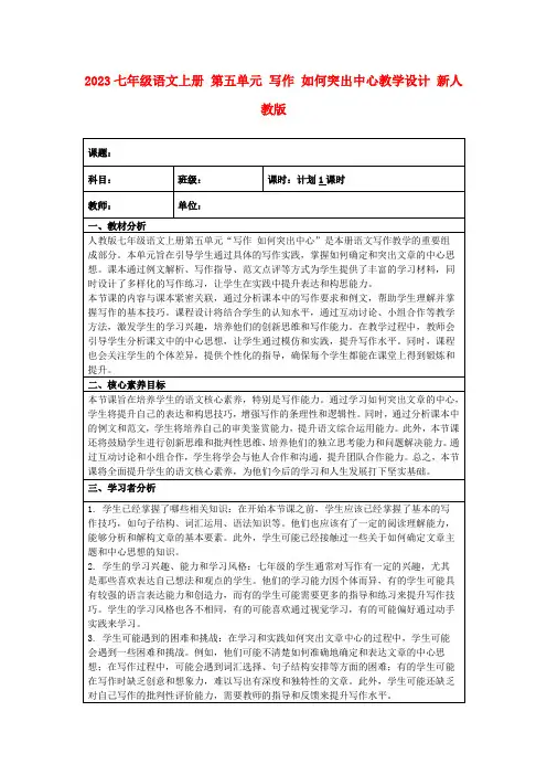 2023七年级语文上册第五单元写作如何突出中心教学设计新人教版