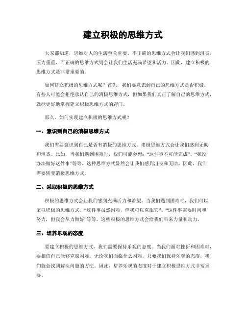 建立积极的思维方式