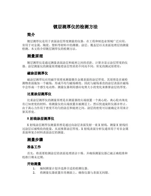 镀层测厚仪的检测方法