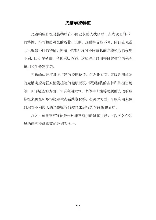光谱响应特征