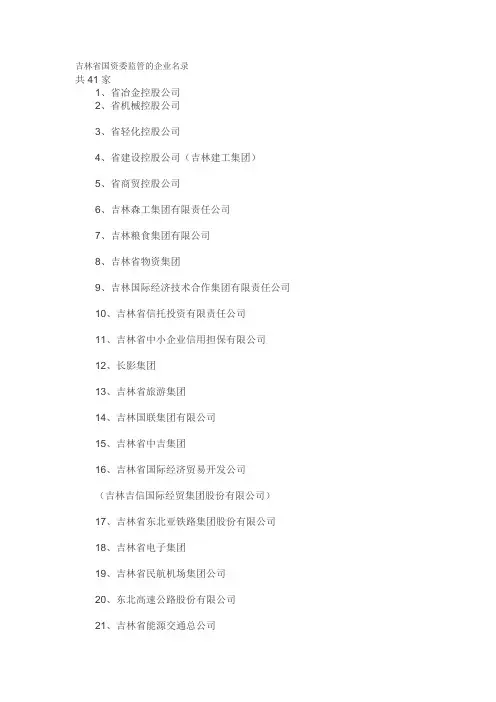 吉林省国资委监管的企业名录