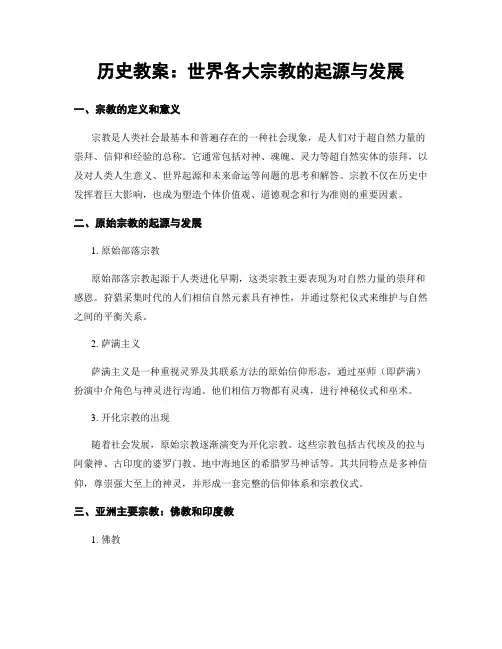 历史教案：世界各大宗教的起源与发展