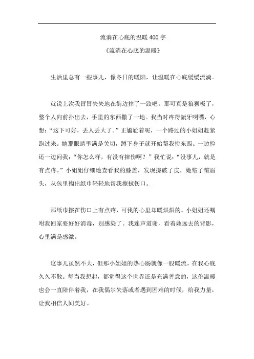流淌在心底的温暖400字