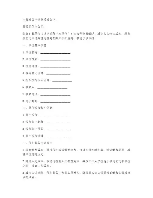 电费对公申请书模板
