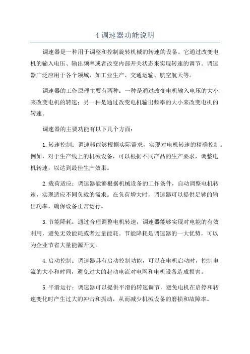4调速器功能说明