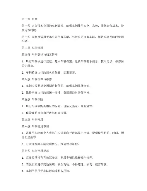 私企公司车辆管理制度简洁