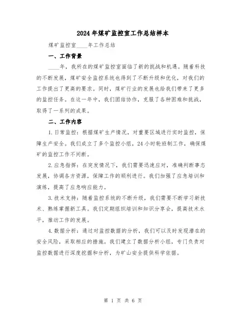 2024年煤矿监控室工作总结样本（2篇）