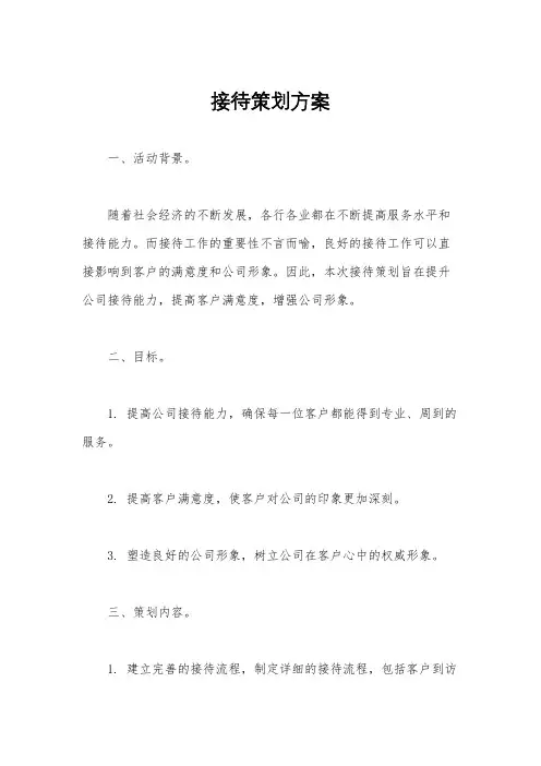 接待策划方案