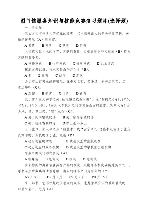 图书馆服务知识与技能竞赛复习题库(选择题)