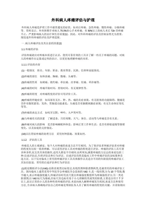 外科病人疼痛评估与护理