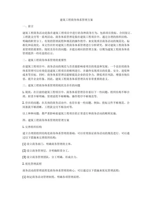 建筑工程商务体系管理方案