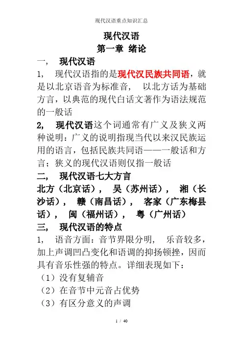 现代汉语重点知识汇总