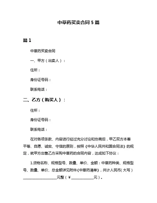 中草药买卖合同5篇