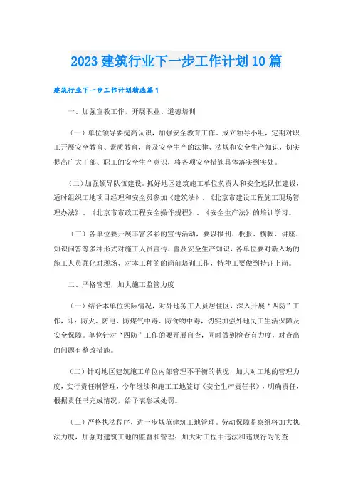 2023建筑行业下一步工作计划10篇