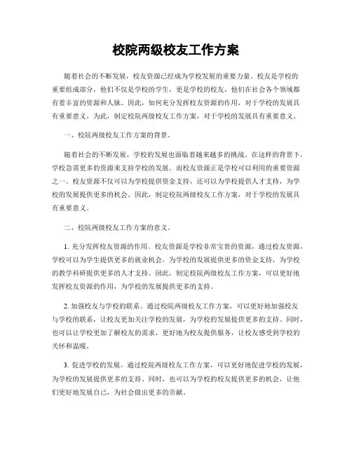 校院两级校友工作方案