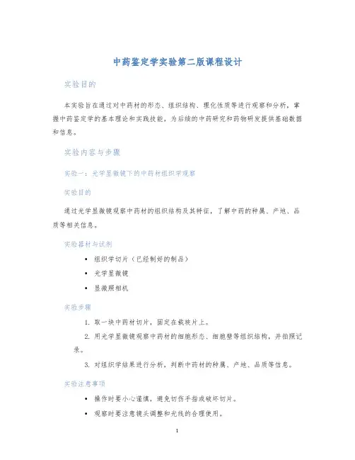 中药鉴定学实验第二版课程设计