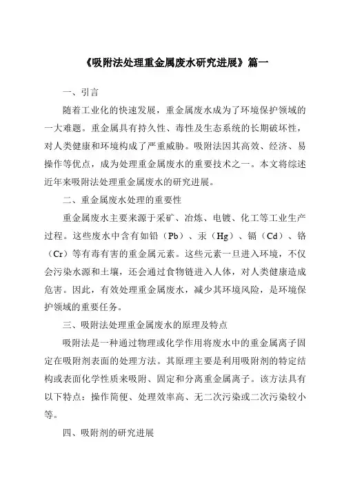 《2024年吸附法处理重金属废水研究进展》范文