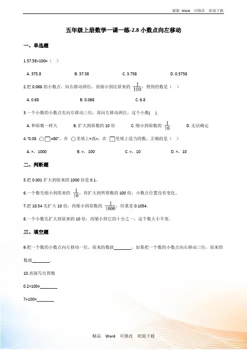 浙教版五年级上册数学《小数点向左移动》试题 (含答案)