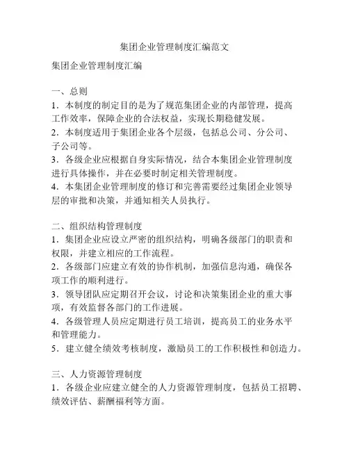 集团企业管理制度汇编范文