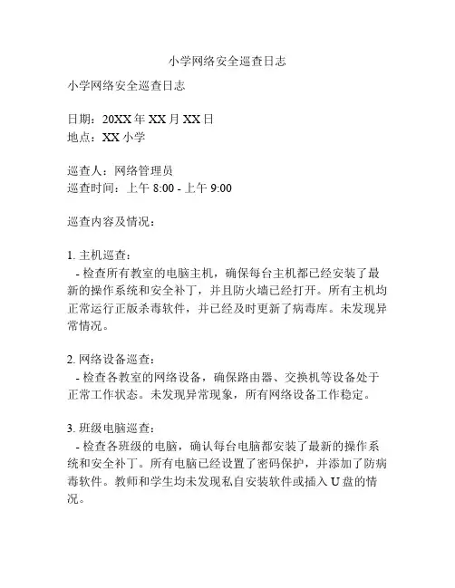 小学网络安全巡查日志