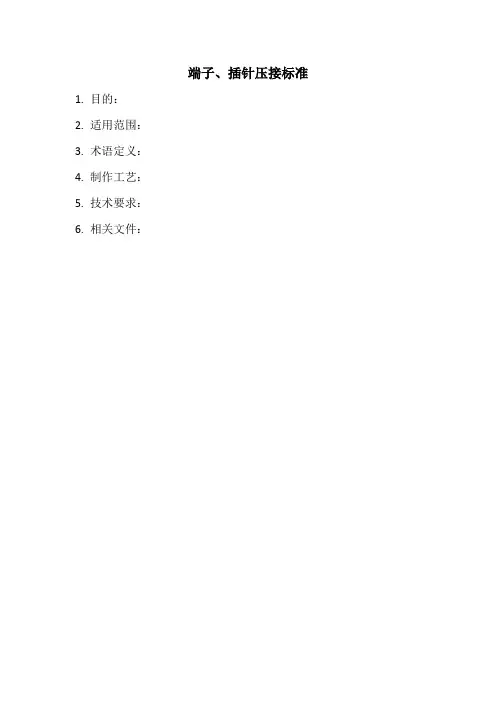 端子、插针压接标准