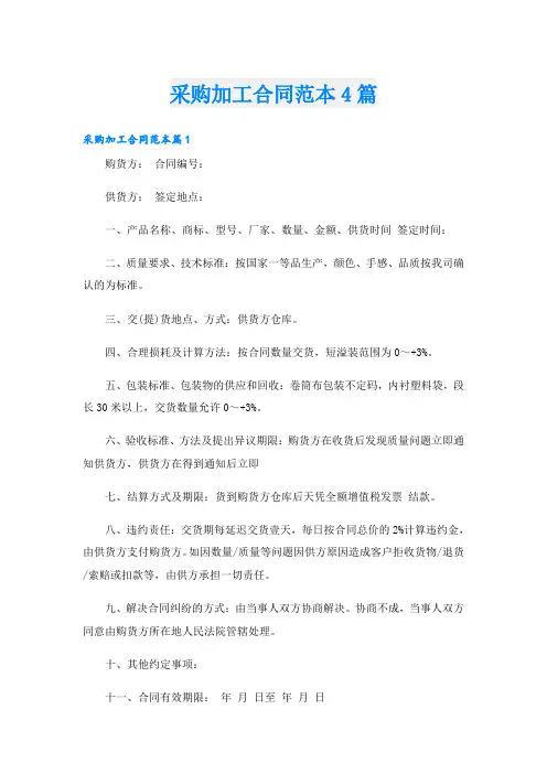 采购加工合同范本4篇