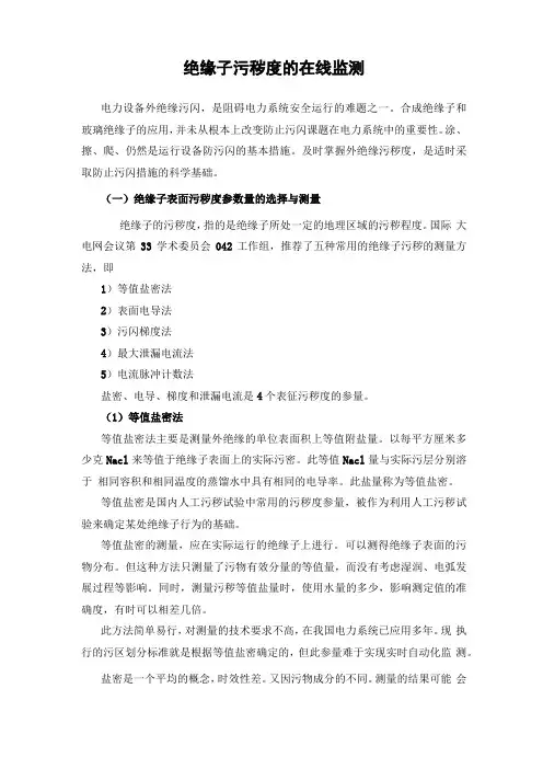 绝缘子污秽度的在线监测