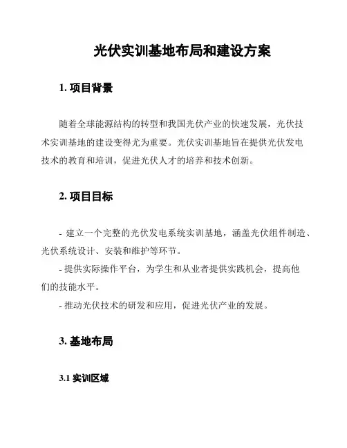 光伏实训基地布局和建设方案