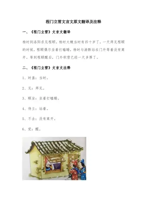 程门立雪文言文原文翻译及注释