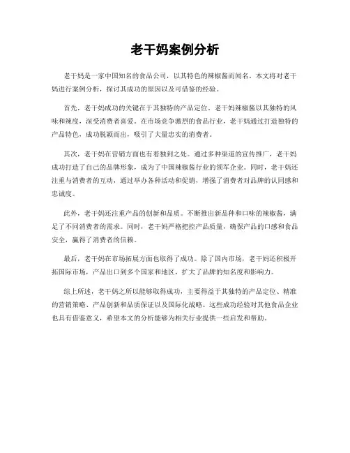老干妈案例分析