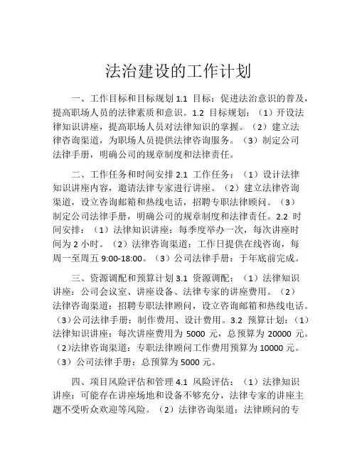 法治建设的工作计划